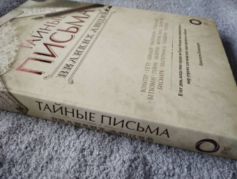 Тайные письма великих людей
