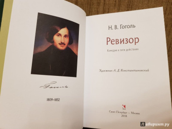 Николай Гоголь: Ревизор
