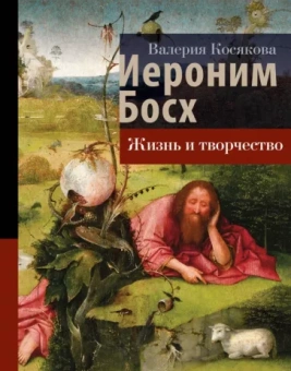 Валерия Косякова: Иероним Босх. Жизнь и творчество