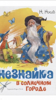 Николай Носов: Приключения Незнайки и его друзей