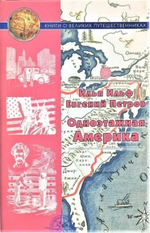 Ильф И., Петров Е.: Одноэтажная Америка. (Серия «Книги о великих путешественниках»).