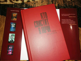 Грег Вудланд: Кто свистит в ночи