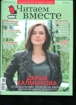 Читаем вместе. 2022 № 6 июнь