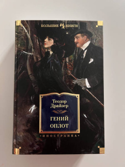 Теодор Драйзер: Гений. Оплот