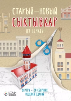 Павлюшин, Рунг: Старый — новый Сыктывкар. 20 бумажных 3D моделей города