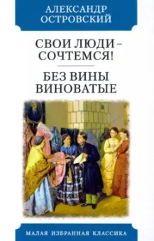 Александр Островский: Свои люди - сочтемся. Без вины виноватые