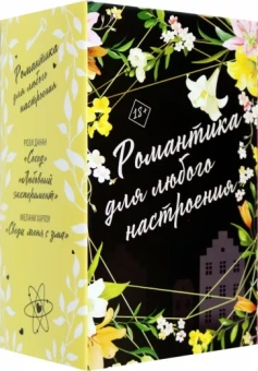 Данан, Харлоу: Романтика для любого настроения. Комплект из 3-х книг