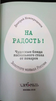 Дмитрий Новокрещенов: На радость! Чудесные блюда пасхального стола от поваров Золотого кольца России