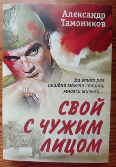 Александр Тамоников: Свой с чужим лицом