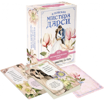 В поисках мистера Дарси. 55 метафорических карт