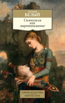 Андрей Белый: Символизм как миропонимание