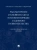 Качалов, Марковичева, Качанова: Рассмотрение уголовного дела в особом порядке судебного разбирательства. Научно-практическое пособие