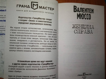 Валентен Мюссо: Женщина справа