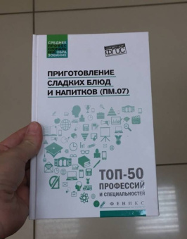 Богачева, Пичугина, Клименко: Приготовление сладких блюд и напитков (ПМ.07). Учебное пособие