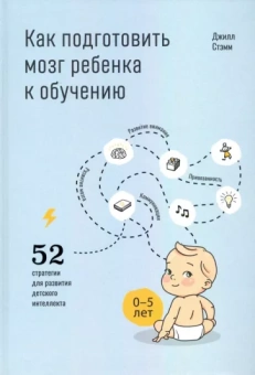 Джилл Стэмм: Как подготовить мозг ребенка к обучению