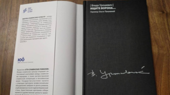 Влада Урошевич: Ищите ворона...