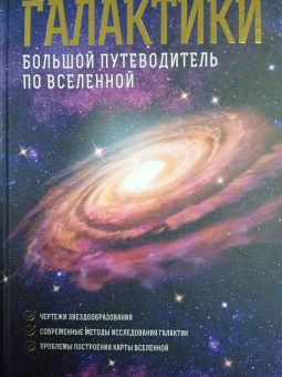 Джеймс Гич: Галактики. Большой путеводитель по Вселенной