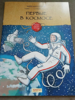 Михаил Пегов: Первые в космосе