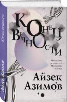 Айзек Азимов: Конец вечности