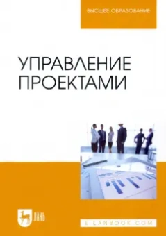 Островская, Воронцова, Момотова: Управление проектами. Учебник для вузов