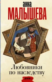Анна Малышева: Любовники по наследству