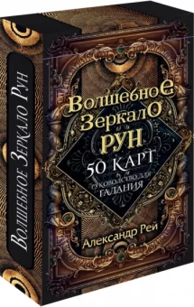 Александр Рей: Волшебное зеркало рун. Оракул, 50 карт и руководство