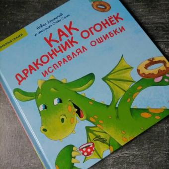 Павел Линицкий: Как дракончик Огонёк исправлял ошибки. Полезные сказки