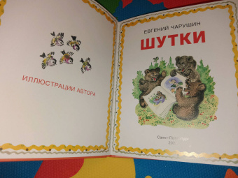 Евгений Чарушин: Шутки