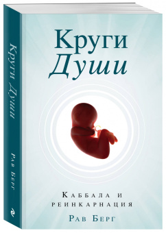Рав Берг: Круги Души