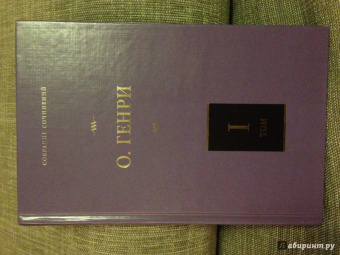 Генри О.: Собрание сочинений. Том 1. Короли и капуста. Четыре миллиона