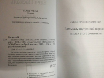 Блез Паскаль: Мысли