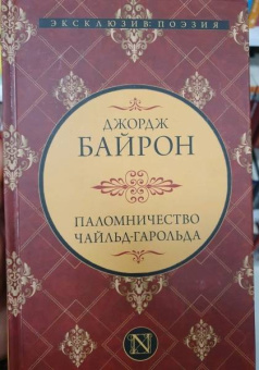 Джордж Байрон: Паломничество Чайльд-Гарольда