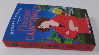 Наталия Антонова: Родной самозванец