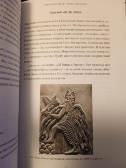 Юлия Чмеленко: Шумерские мифы. От Всемирного потопа и эпоса о Гильгамеше до бога Энки и птицы Анзуд