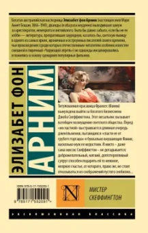 Арним фон: Мистер Скеффингтон