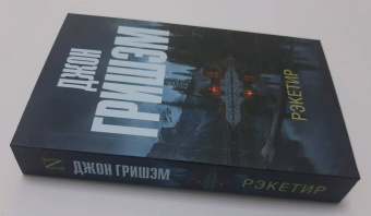 Джон Гришэм: Рэкетир