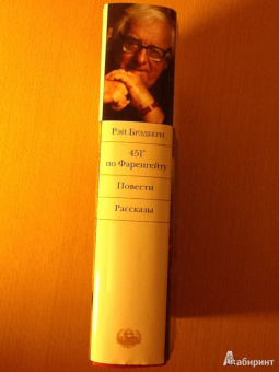 Рэй Брэдбери: 451' по Фаренгейту. Повести. Рассказы