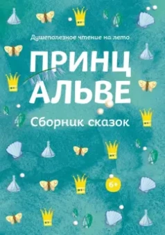 Гете, фон, Лагерлеф: Принц Альве. Сборник сказок