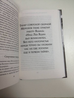 Дитрих Шульце-Мармелинг: Лев Яшин. Я - легенда