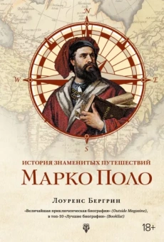 Лоуренс Бергрин: Марко Поло.  От Венеции до Ксанаду
