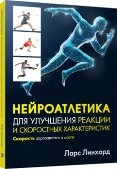 Ларс Линхард: Нейроатлетика для улучшения реакции и скоростных характеристик. Скорость зарождается в мозге