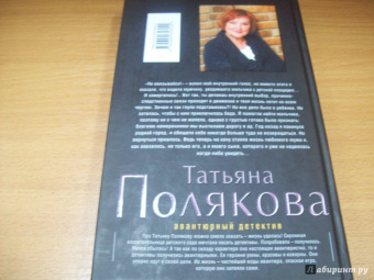 Татьяна Полякова: Один неверный шаг