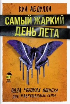 Киа Абдулла: Самый жаркий день лета