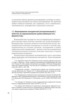 Белицкая, Городов, Доценко: Современные проблемы развития российского и зарубежного конкурентного права. Монография