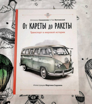 Секанинова, Велчовский: От кареты до ракеты. Транспорт в мировой истории