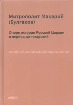 Макарий Митрополит: Очерк истории Русской Церкви в период до-татарский