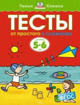 Ольга Земцова: Тесты. От простого к сложному. 5-6 лет