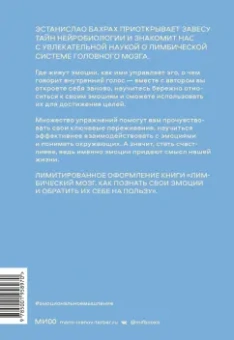 Эстанислао Бахрах: Лимбический мозг. Как познать свои эмоции и обратить их себе на пользу