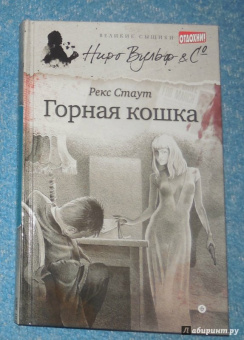 Рекс Стаут: Горная кошка