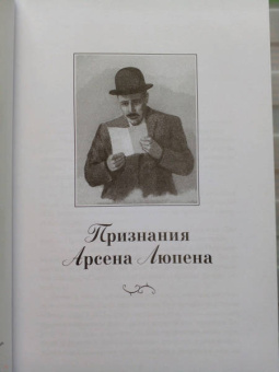 Морис Леблан: Преступления Арсена Люпена